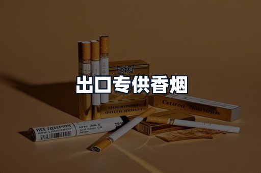 出口专供香烟