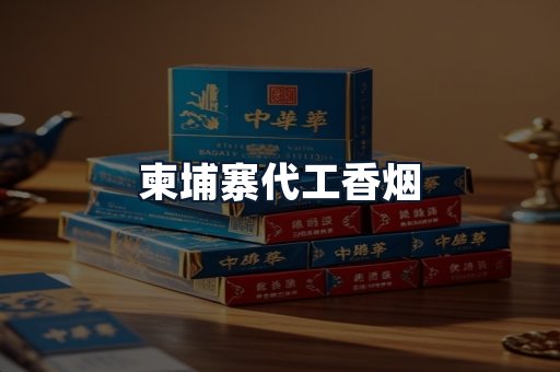 柬埔寨代工香烟